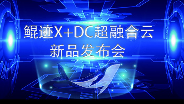 鯤跡X+DC超級融合云亮相2021世界互聯(lián)網大會